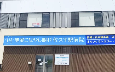 博愛こばやし眼科 佐久平駅前院