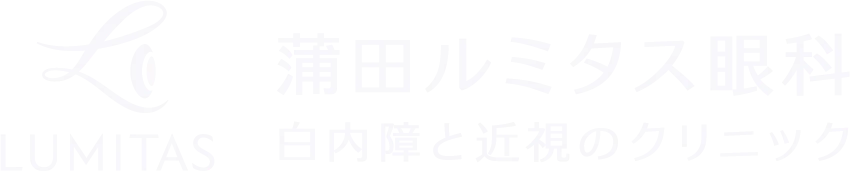 蒲田ルミタス眼科 白内障と近視のクリニック