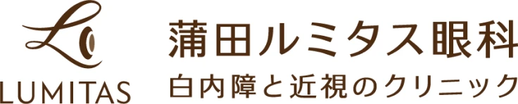 蒲田ルミタス眼科 白内障と近視のクリニック