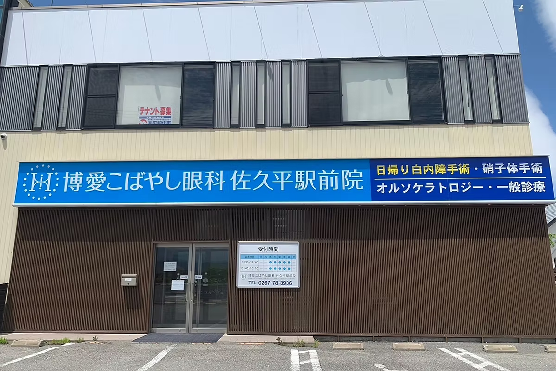 博愛こばやし眼科 佐久原駅前院